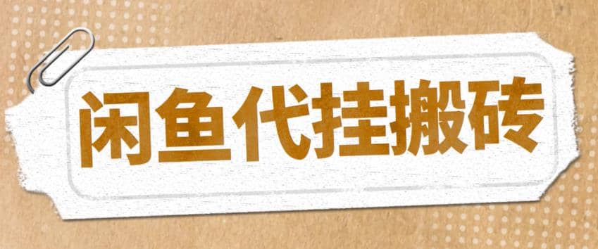 最新闲鱼代挂商品引流量店群矩阵变现项目，可批量操作长期稳定-领航创业网