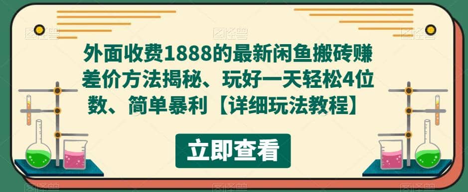 外面收费1888的最新闲鱼赚差价方法揭秘、玩好一天轻松4位数-领航创业网