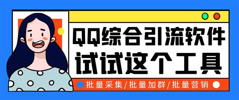 QQ客源大师综合营销助手，最全的QQ引流脚本 支持群成员导出【软件 教程】-领航创业网