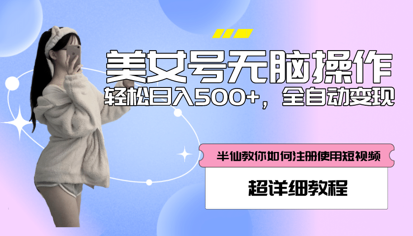 全自动男粉项目，真实数据，日入500 ，附带掘金系统 详细搭建教程！-领航创业网