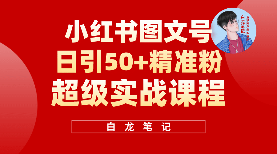 小红书图文号日引50 精准流量，超级实战的小红书引流课，非常适合新手-领航创业网