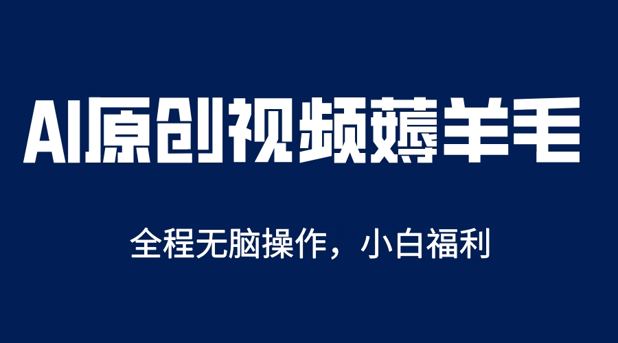 AI一键原创教程，解放双手薅羊毛，单账号日收益200＋-领航创业网