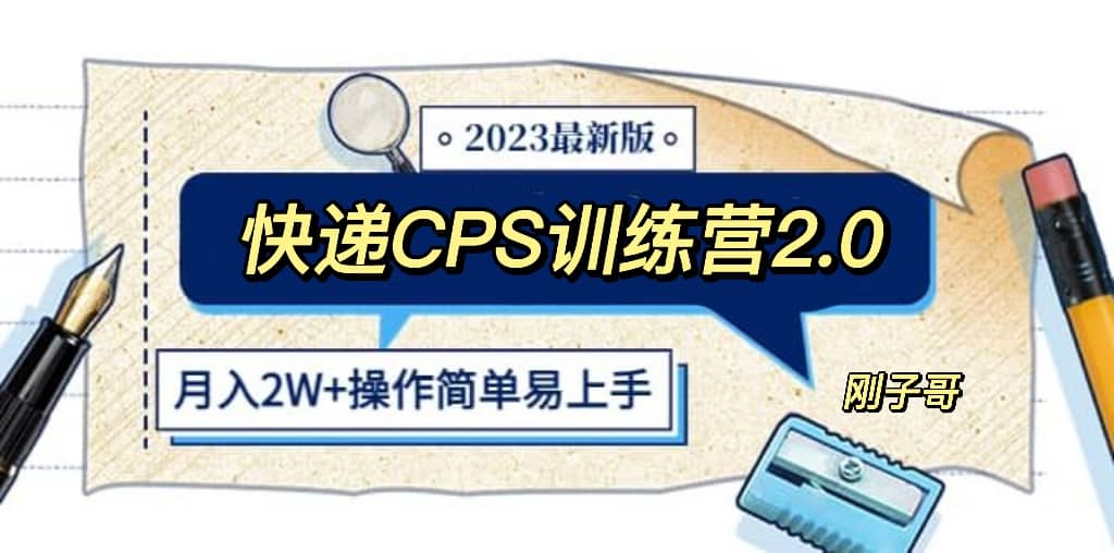 快递CPS 陪跑训练营2.0：月入2万的正规蓝海项目-领航创业网