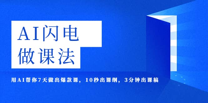 AI·闪电·做课法，用AI帮你7天做出爆款课，10秒出课纲，3分钟出课稿-领航创业网