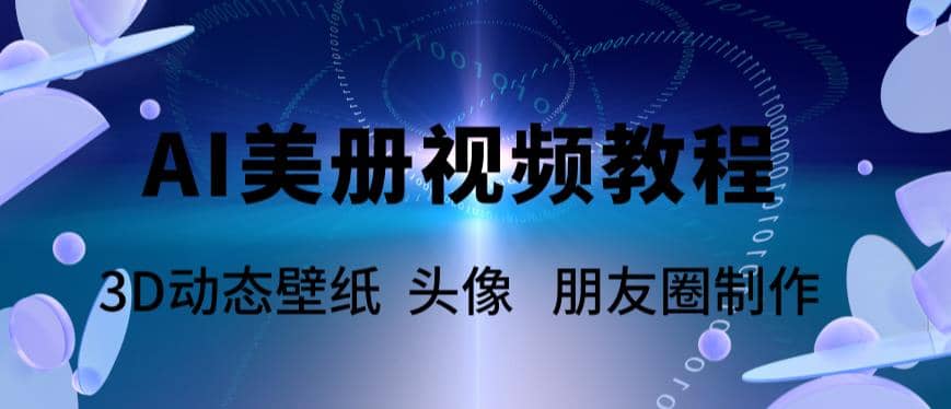 AI美册爆款视频制作教程，轻松领先美册赛道【教程 素材】-领航创业网