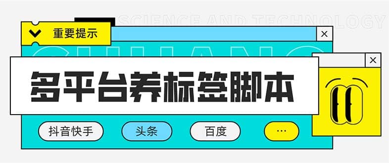 多平台养号养标签脚本，快速起号为你的账号打上标签【永久脚本 详细教程】-领航创业网