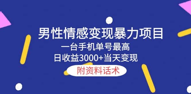 男性情感变现暴力项目，一台手机当天变现，附资料话术-领航创业网