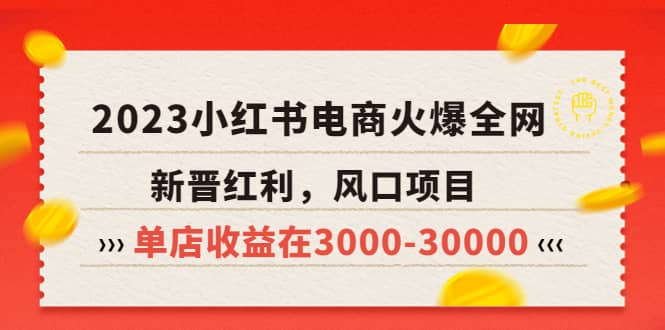 2023小红书电商火爆全网，新晋红利，风口项目，单店收益在3000-30000-领航创业网