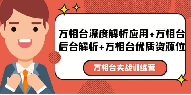 万相台实战训练课：万相台深度解析应用 万相台后台解析 万相台优质资源位-领航创业网