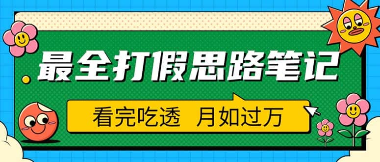 职业打假人必看的全方位打假思路笔记，看完吃透可日入过万（仅揭秘）-领航创业网