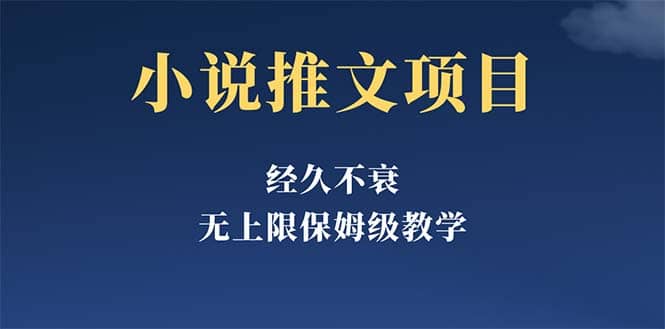 经久不衰的小说推文项目，单号月5-8k，保姆级教程，纯小白都能操作-领航创业网