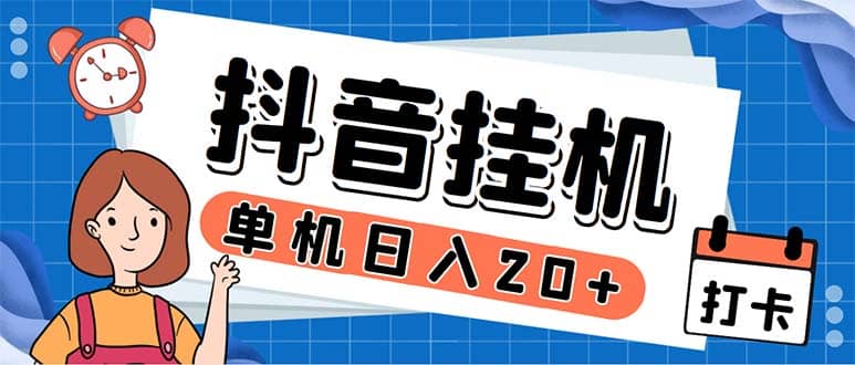 最新起飞兔平台抖音全自动点赞关注评论挂机项目 单机日入20-50 脚本 教程-领航创业网