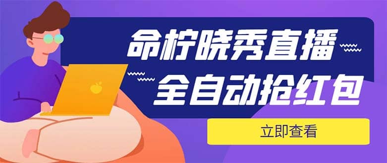 外面收费1988的命柠晓秀全自动挂机抢红包项目，号称单设备一小时5-10元-领航创业网