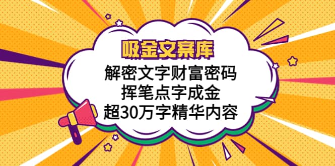 吸金文案库，解密文字财富密码，挥笔点字成金，超30万字精华内容-领航创业网