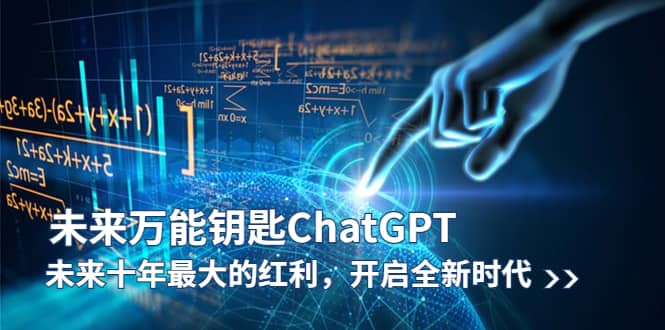 未来-万能钥匙/ChatGPT：未来十年最大的红利，开启全新时代-领航创业网