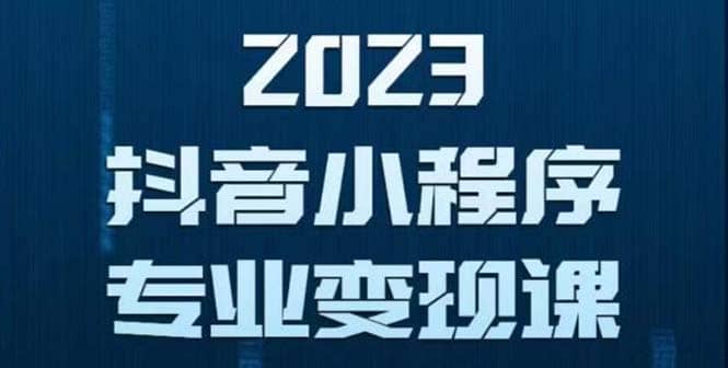 抖音小程序变现保姆级教程：0粉丝新号 无需实名 3天起号 第1条视频就有收入-领航创业网