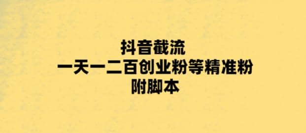 最新抖音截流玩法，一天轻松引流一二百创业精准粉-领航创业网