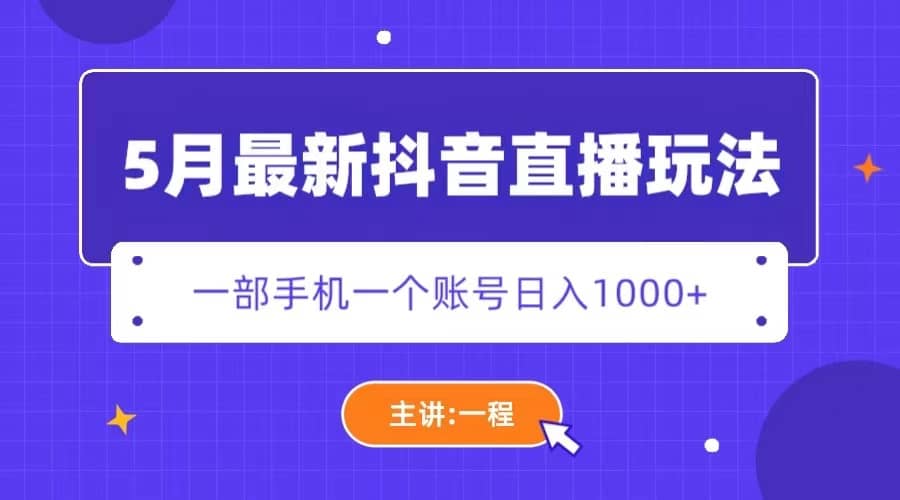 5月最新抖音直播新玩法，日撸5000-领航创业网