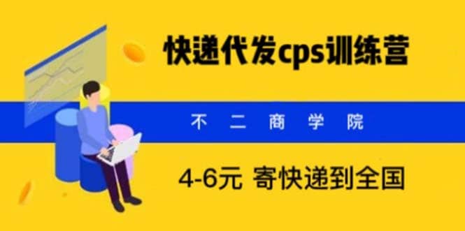 快递代发CPS，月入万元，不起眼却很赚钱的信息差项目-领航创业网