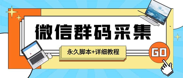 【引流必备】最新小蜜蜂微信群二维码采集脚本，支持自定义时间关键词采集-领航创业网