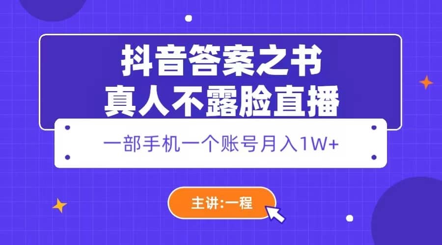 抖音答案之书真人不露脸直播，月入1W-领航创业网