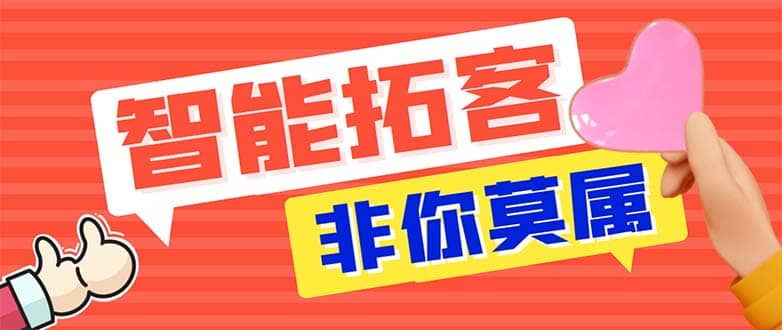 引流必备-外面收费388非你莫属斗音智能拓客引流养号截流爆粉场控营销神器-领航创业网