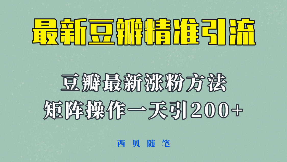 矩阵操作，一天引流200 ，23年最新的豆瓣引流方法！-领航创业网