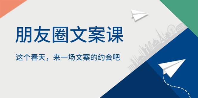 朋友圈文案课，这个春天，来一场文案的约会吧-领航创业网