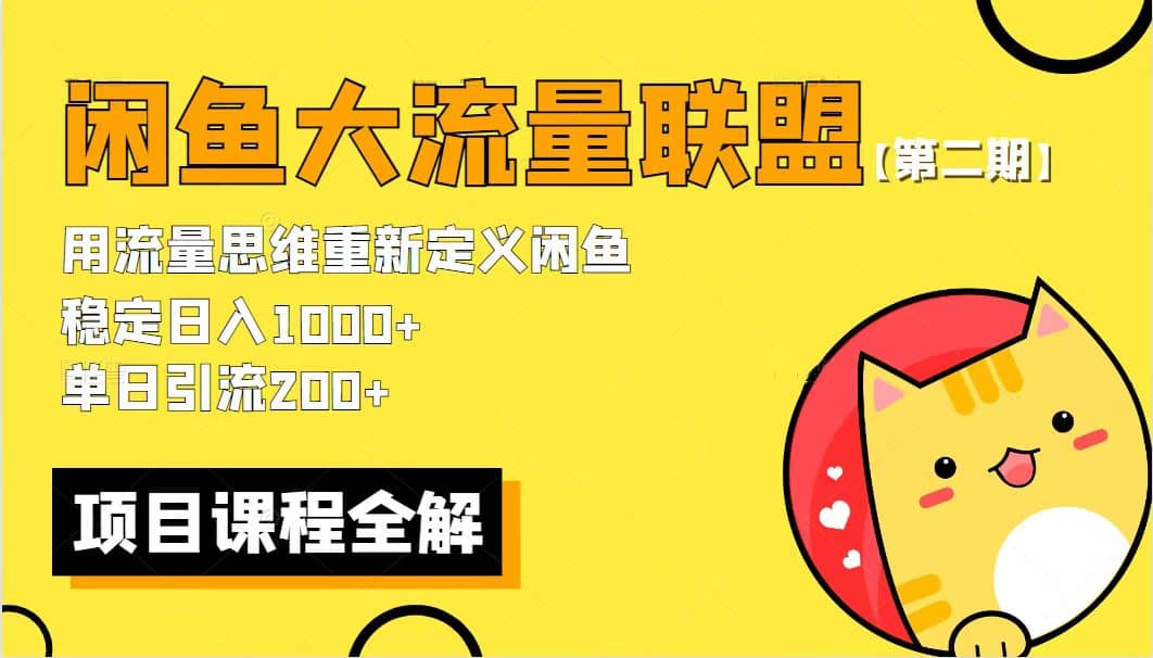 【第二期】最新闲鱼大流量联盟骚玩法，单日引流200 ，稳定日入1000-领航创业网