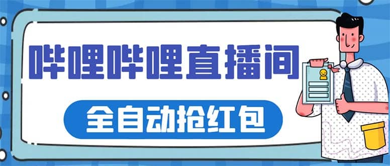 最新哔哩哔哩直播间全自动抢红包挂机项目，单号5-10 【脚本 详细教程】-领航创业网