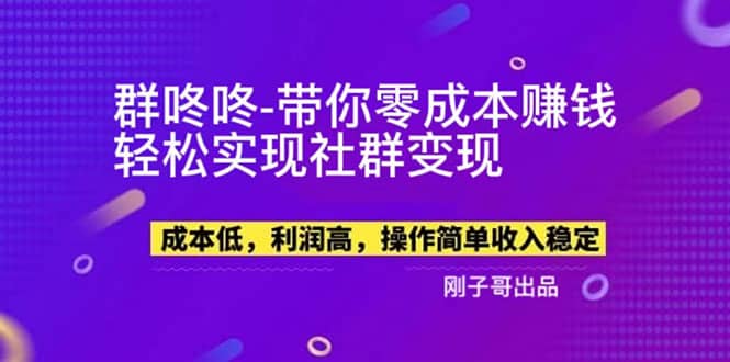 【副业新机会】”群咚咚”带你0成本赚钱，轻松实现社群变现-领航创业网