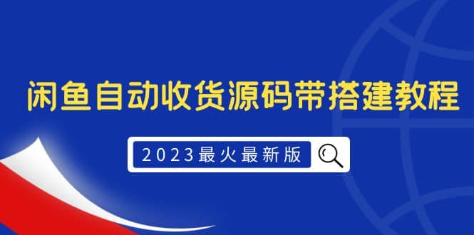 2023最火最新版外面1988上车的闲鱼自动收货源码带搭建教程-领航创业网