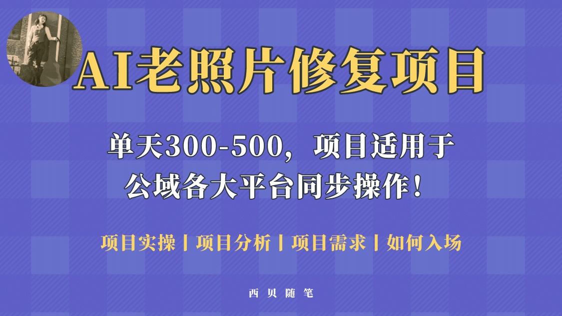 人人都能做的AI老照片修复项目，0成本0基础即可轻松上手，祝你快速变现-领航创业网