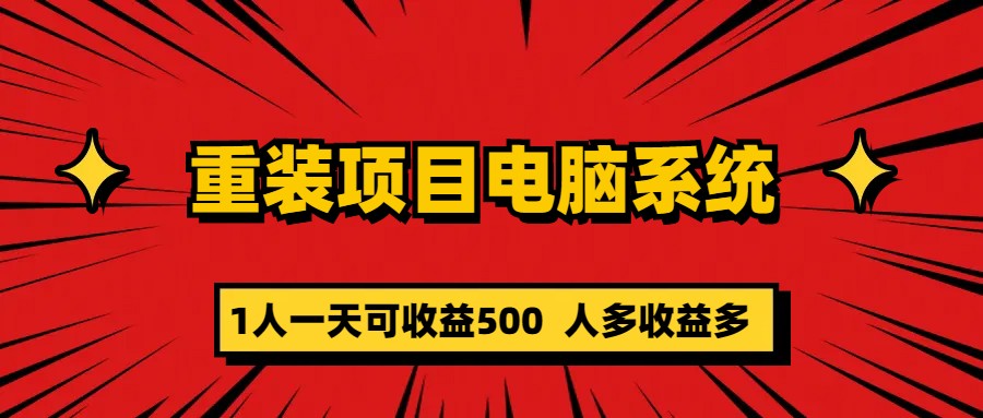 重装项目电脑系统零元成本长期可扩展项目：一天可收益500-领航创业网