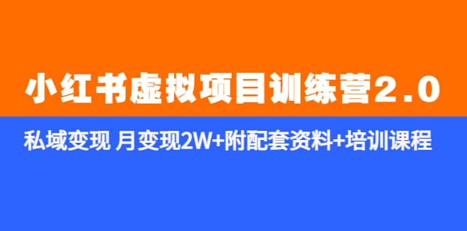 《小红书虚拟项目训练营2.0-更新》私域变现 月变现2W 附配套资料 培训课程-领航创业网