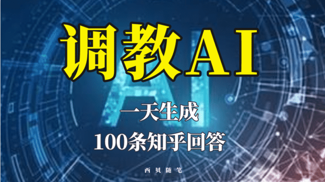 分享如何调教AI，一天生成100条知乎文章回答-领航创业网