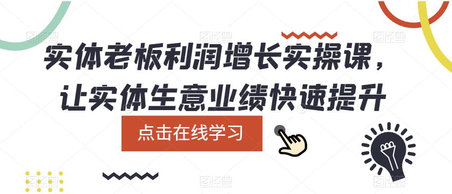 实体老板利润-增长实战课，让实体生意业绩快速提升-领航创业网