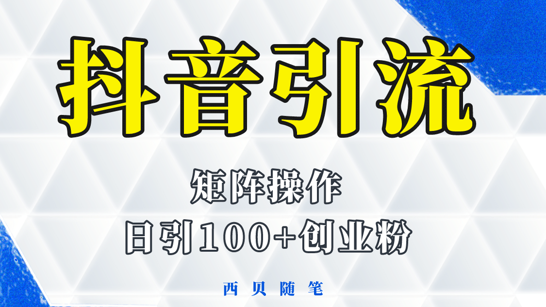 抖音引流术，矩阵操作，一天能引100多创业粉-领航创业网