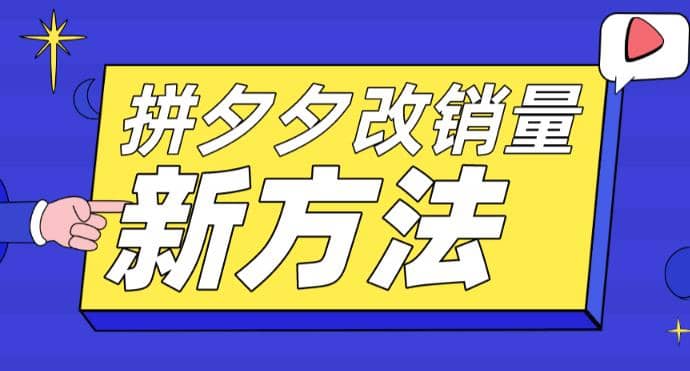 拼多多改销量新方法 卡高投产比操作方法 测图方法等-领航创业网