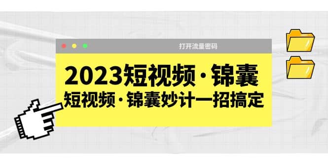 2023短视频·锦囊，短视频·锦囊妙计一招搞定，打开流量密码-领航创业网