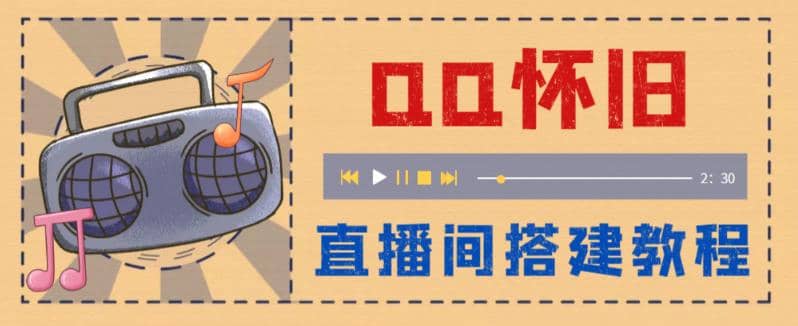 外面收费299怀旧QQ直播视频直播间搭建 直播当天就能见收益【软件 教程】-领航创业网