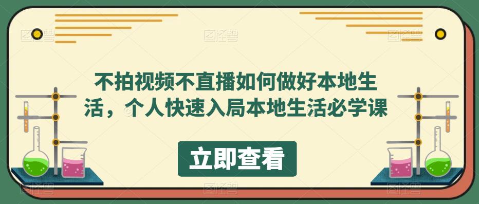 不拍视频不直播如何做好本地同城生活，个人快速入局本地生活必学课-领航创业网