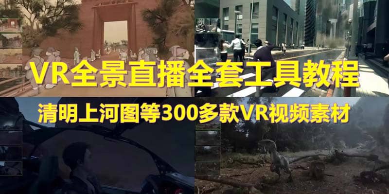 抖音最火的VR全景视频直播 清明上河图直播间搭建(素材 教程 直播权限开通)-领航创业网