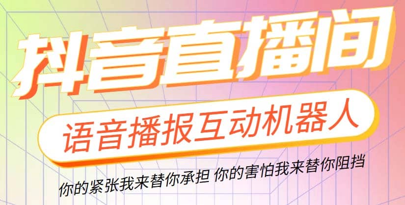 直播必备-抖音ai智能语音互动播报机器人 一键欢迎新人加入直播间 软件 教程-领航创业网