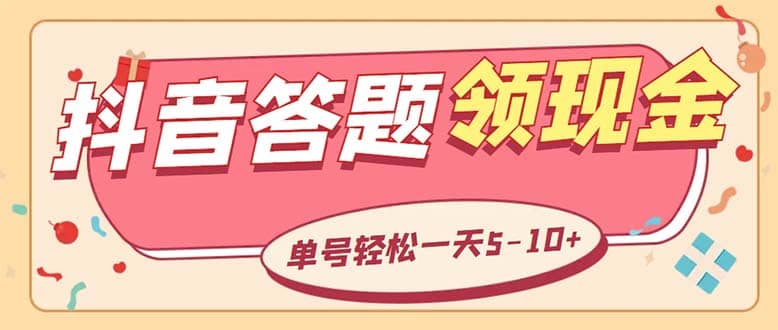 外面收费688抖音极速版答题全自动挂机项目 单号一天5-10左右【脚本 教程】-领航创业网