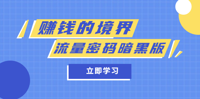 某公众号两篇付费文章《赚钱的境界》 《流量密码暗黑版》-领航创业网