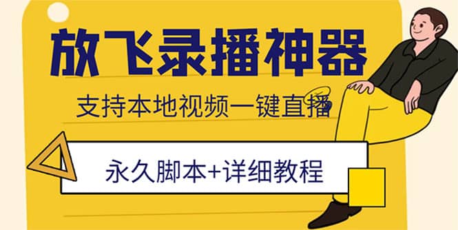 外面收费688的放飞直播录播无人直播神器，不限流防封号支持多平台直播软件-领航创业网