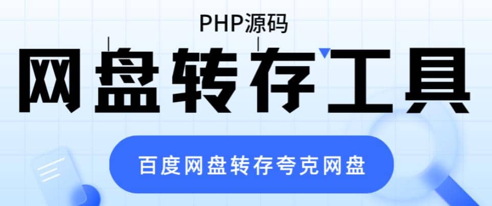 网盘转存工具源码，百度网盘直接转存到夸克【源码 教程】-领航创业网