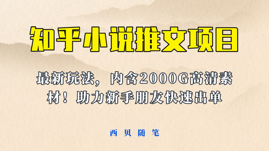 最近外面卖980的小说推文变现项目：新玩法更新，更加完善，内含2500G素材-领航创业网