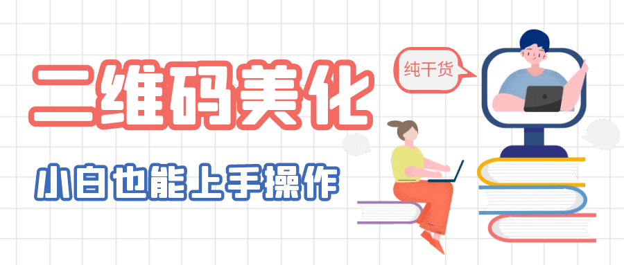 二维码美化详细教程，小白也可以制作出个性二维码-领航创业网